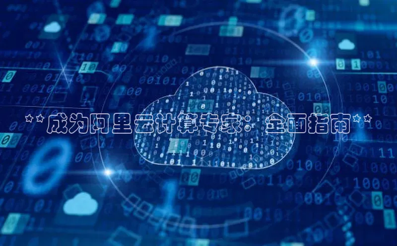 杏悦登陆百度手机输入法**成为阿里云计算专家：全面指南**