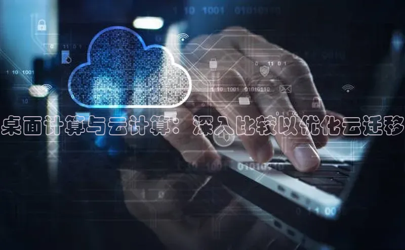 杏悦娱乐官方网站入口滴滴出行桌面计算与云计算：深入比较以优化云迁移