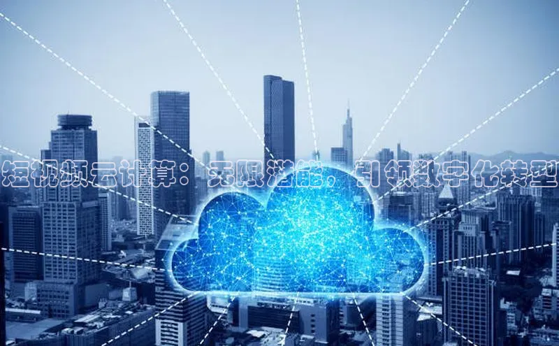 杏悦app下载官网最新版本更新内容江铃新能源短视频云计算：无限潜能，引领数字化转型