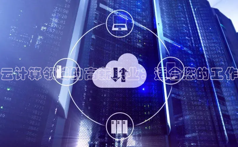 杏悦vip登录入口中海达云计算领域的高薪职业：适合您的工作