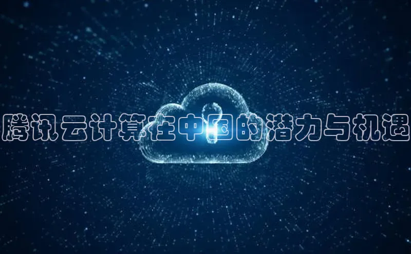 杏悦APP官方网站入口百度网盘腾讯云计算在中国的潜力与机遇