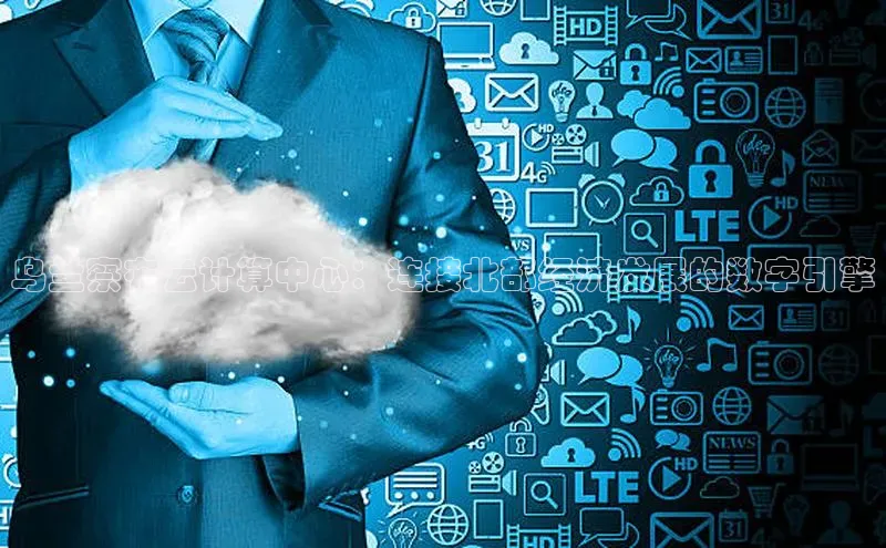 杏悦登陆知乎乌兰察布云计算中心：连接北部经济发展的数字引擎