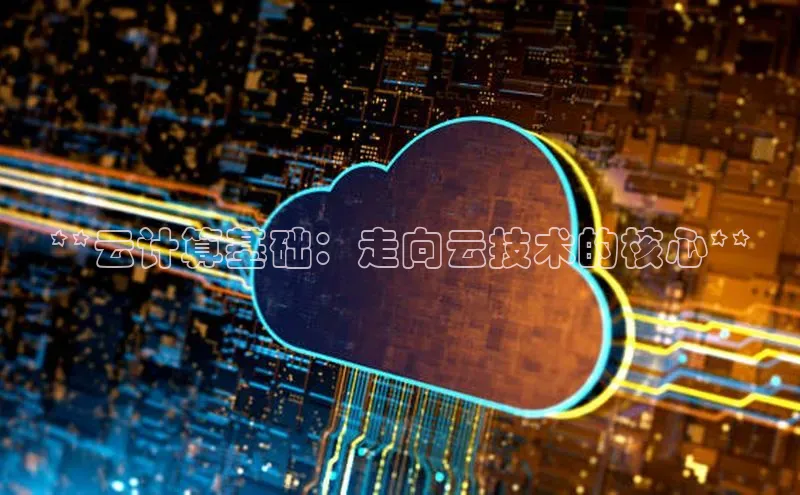 杏悦vip登录入口华策影视**云计算基础：走向云技术的核心**