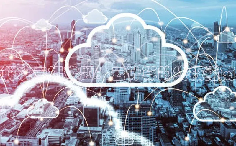 杏悦股东z176五827梨小米解决云端难题：云计算的终极指南