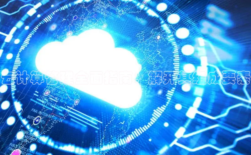 杏悦app官方网站入口下载安装顺丰云计算管理全面指南：解开其组成要素