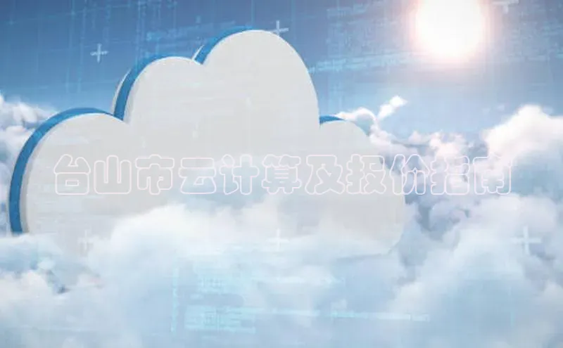 杏悦登陆百度手机输入法台山市云计算及报价指南