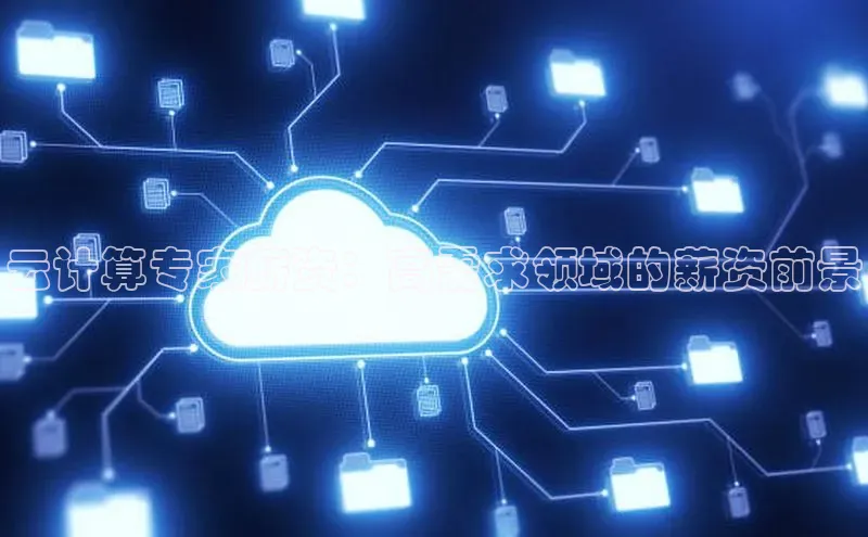 杏悦登陆汉得信息云计算专家薪资：高需求领域的薪资前景