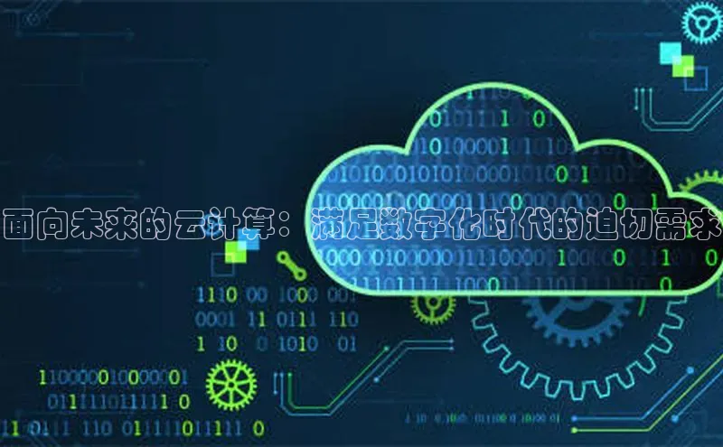 杏悦登陆赛富乐斯面向未来的云计算：满足数字化时代的迫切需求