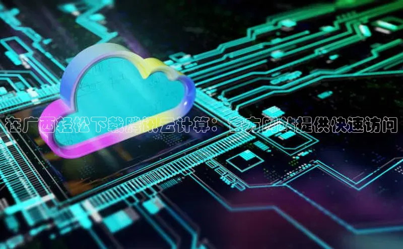 杏悦娱乐官方网站入口百度游戏开放平台在广西轻松下载腾讯云计算：官方网站提供快速访问