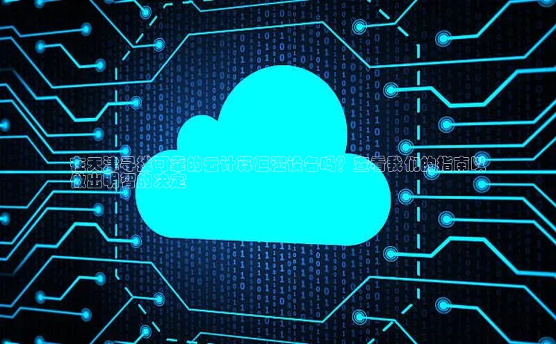 杏悦会员官网登录入口百度健康在天津寻找可靠的云计算恒湿设备吗？查看我们的指南以
做出明智的决定