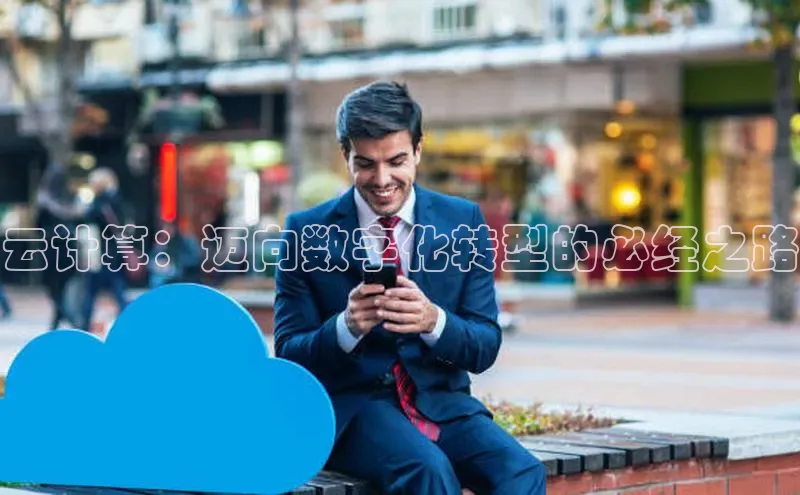 杏悦APP官方网站入口梯哥哥科技云计算：迈向数字化转型的必经之路