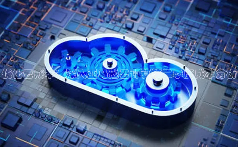 杏悦股东z176五827梨百度Apollo优化云成本：深入亚马逊云计算第二季度成本分析