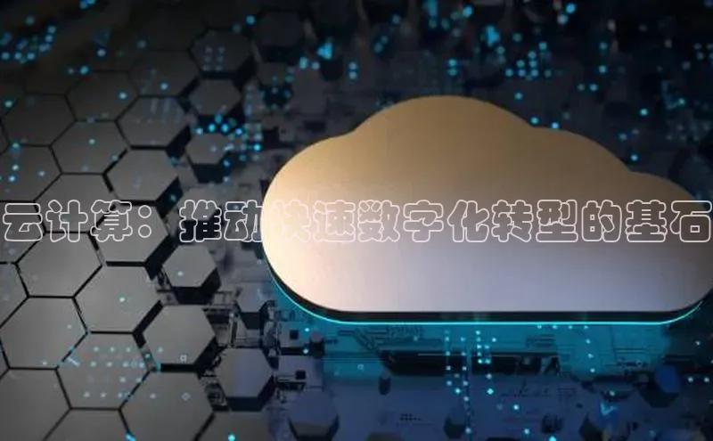 杏悦登录注册百度众测云计算：推动快速数字化转型的基石