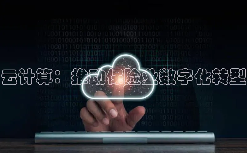 杏悦vip登录入口中海达云计算：推动保险业数字化转型