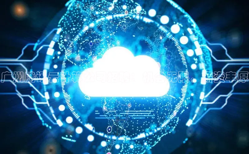 杏悦登录注册金山办公广州腾讯云计算公司招聘：机会无限，薪资丰厚