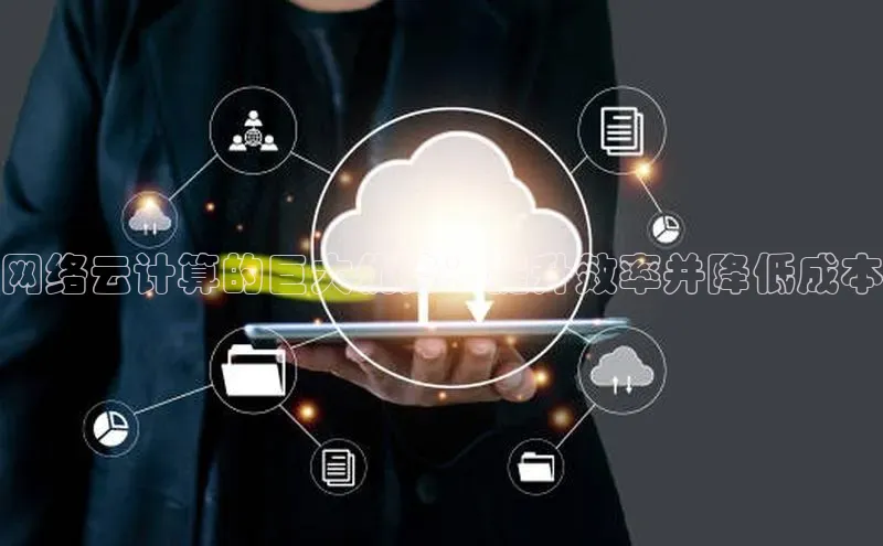 杏悦登录注册金山办公网络云计算的巨大优势：提升效率并降低成本