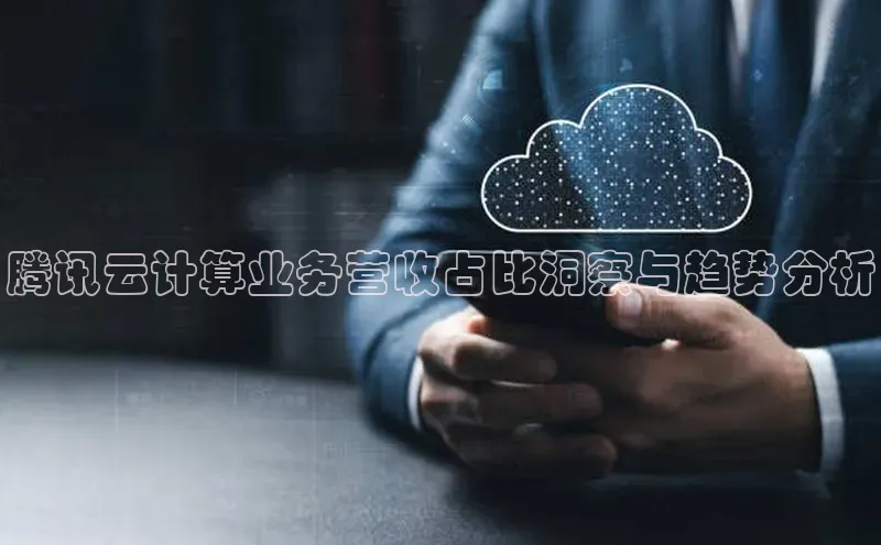 杏悦vip登录入口中海达腾讯云计算业务营收占比洞察与趋势分析