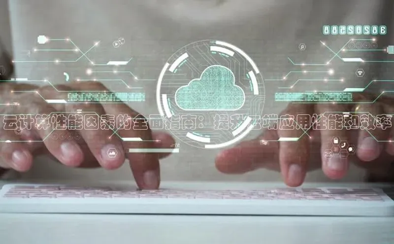 杏悦app下载官网最新版本更新内容小度商城云计算性能因素的全面指南：提升云端应用性能和效率