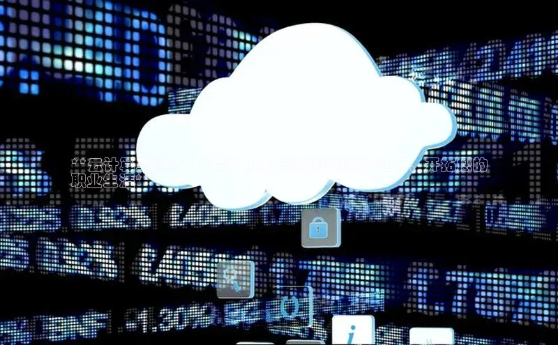 杏悦招商b176五827夏一径科技**云计算工程师俱乐部：加入云计算专家的社区，开拓您的
职业生涯**