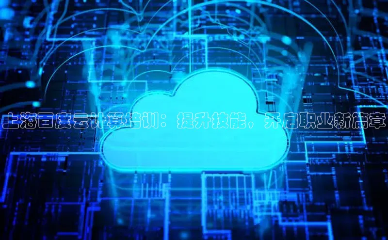 杏悦会员官网登录入口携程上海百度云计算培训：提升技能，开启职业新篇章