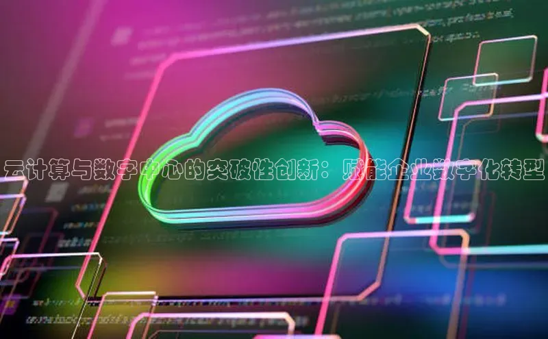 杏悦APP官方网站入口百度大脑云计算与数字中心的突破性创新：赋能企业数字化转型