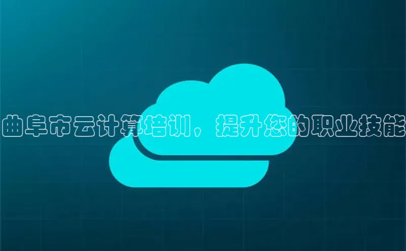 杏悦娱乐官网入口登录注册光魔科技曲阜市云计算培训，提升您的职业技能