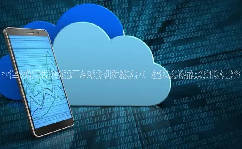 杏悦登陆百度手机输入法亚马逊云计算第二季度利润飙升：深入分析其增长引擎
