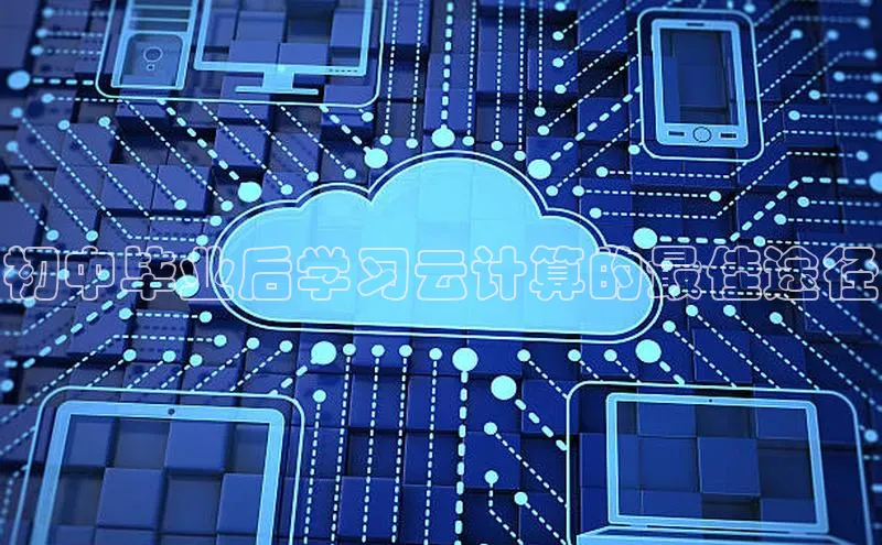 杏悦登录注册金山办公初中毕业后学习云计算的最佳途径
