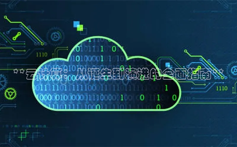 杏悦APP官网百度手机卫士**云计算：从诞生到演进的全面指南**