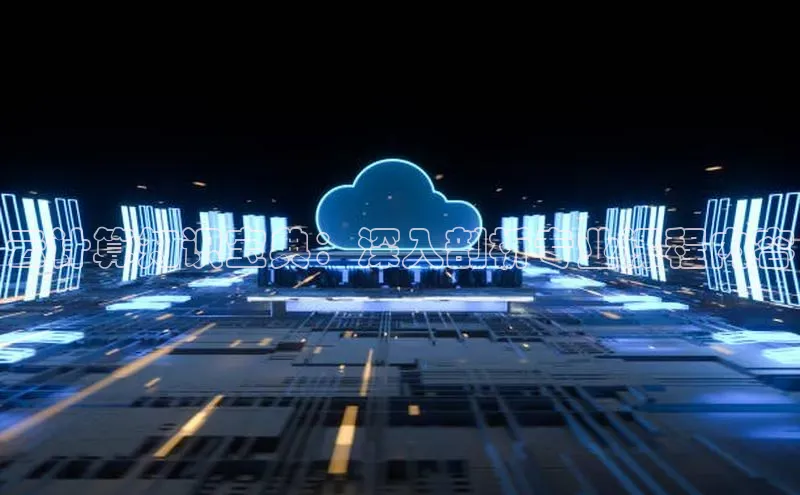 杏悦APP官方网站入口百度网盘云计算知识宝典：深入剖析专业课程内容