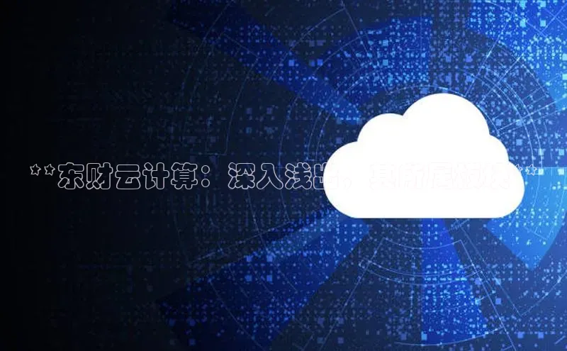 杏悦会员官网登录入口百度集团**东财云计算：深入浅出，其所属板块**