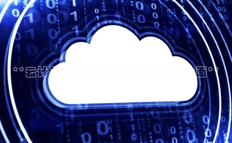 杏悦招商b176五827夏一径科技**云计算牌照指南：光环新网的全面**