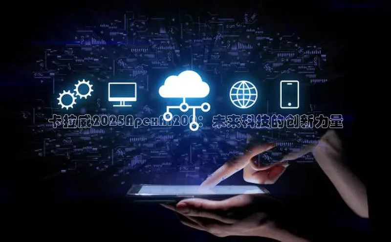 杏悦1平台登录入口百度社团赞助平台卡拉威2025ApexAI200：未来科技的创新力量