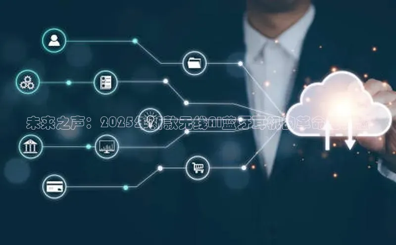 杏悦会员官网登录入口百度移动开放平台未来之声：2025年新款无线AI蓝牙耳机的革命性体验