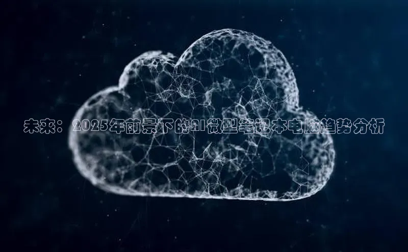 杏悦股东z176五827梨百度Apollo未来：2025年前景下的AI微型笔记本电脑趋势分析