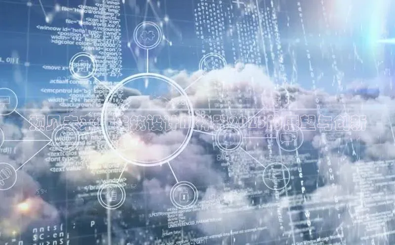 杏悦app官方网站入口下载安装观星盘预见未来：建筑设计AI神器2025的展望与创新