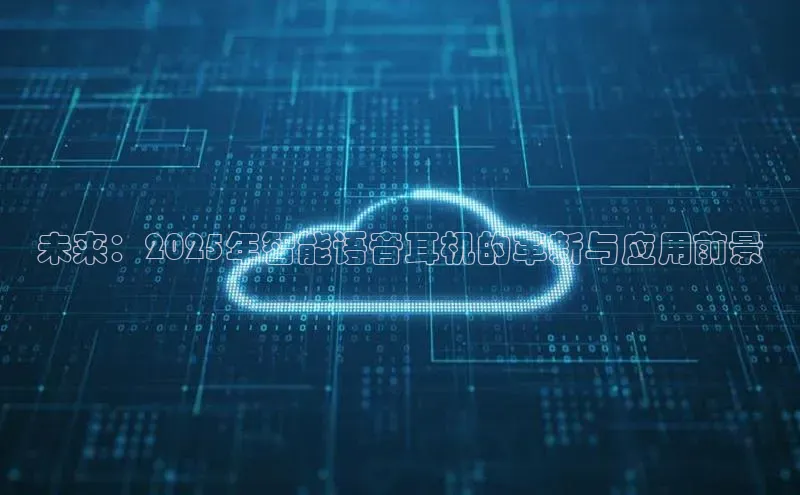 杏悦娱乐官网入口登录注册光魔科技未来：2025年智能语音耳机的革新与应用前景