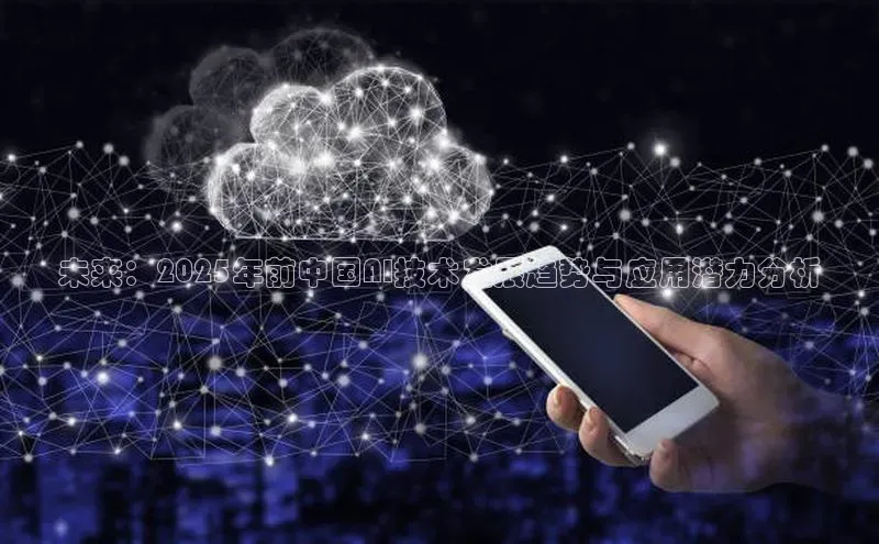 杏悦登陆路线百度信誉未来：2025年前中国AI技术发展趋势与应用潜力分析