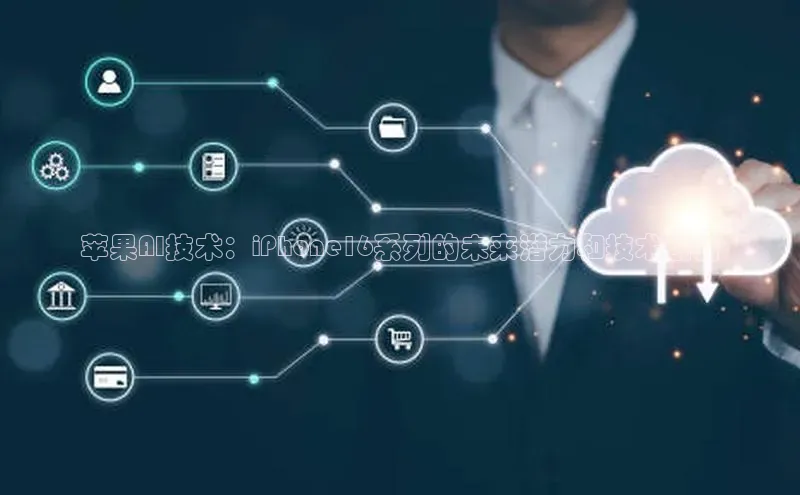 杏悦vip登录入口华策影视苹果AI技术：iPhone16系列的未来潜力和技术创新