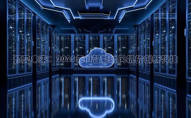 杏悦娱乐官网入口登录注册光魔科技预见未来：2025年AI智能暖风机的创新科技