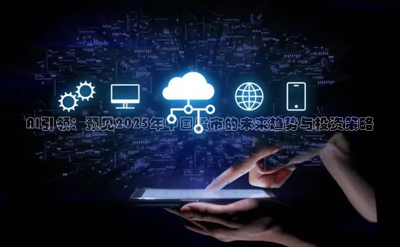 杏悦APP官方网站入口字节跳动AI引领：预见2025年中国股市的未来趋势与投资策略