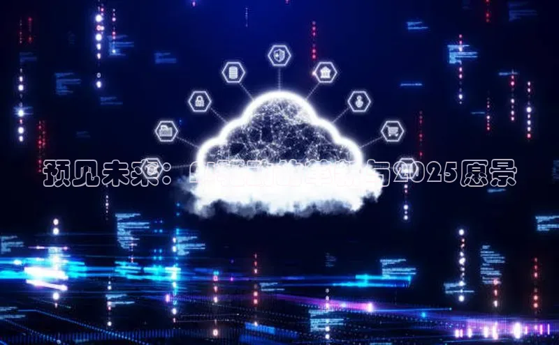 杏悦娱乐官网入口登录注册光魔科技预见未来：AI驱动的革新与2025愿景