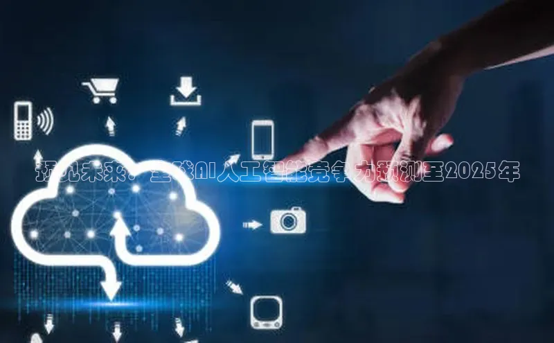 杏悦登陆路线百度智能门户预见未来：全球AI人工智能竞争力预测至2025年