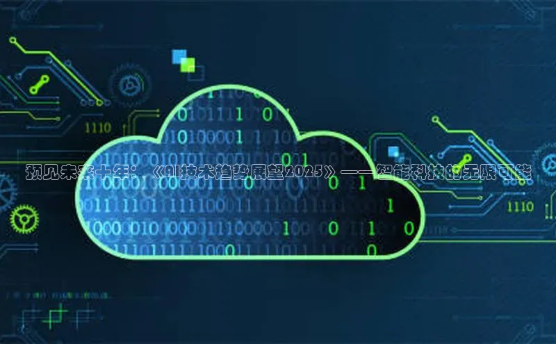 预见未来十年：《AI技术趋势展望2025》——智能科技的无限可能