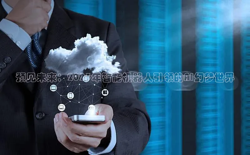 预见未来：2025年智能机器人引领的AI幻梦世界