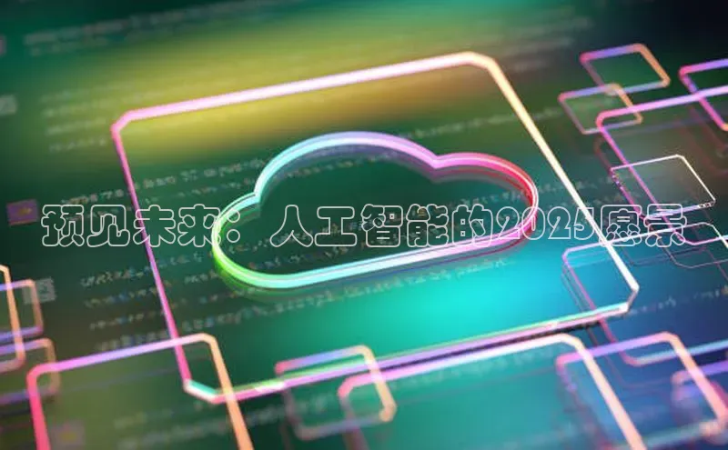 预见未来：人工智能的2025愿景
