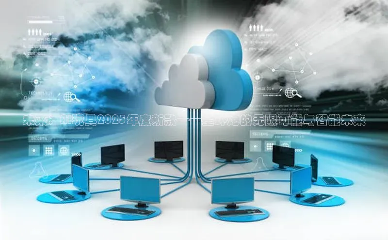 未来：AI玩具2025年度新款——星环炮的无限可能与智能未来