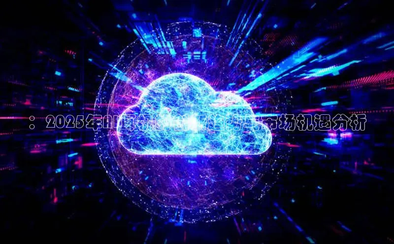 ：2025年AI耳机的创新趋势与市场机遇分析