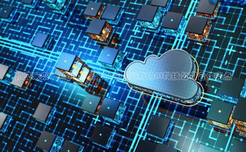 预见未来：2025年春晚中最具创新的AI科技公司合作亮点