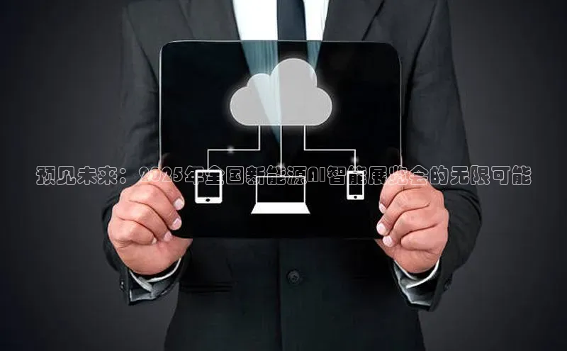 预见未来：2025年全国新能源AI智能展览会的无限可能